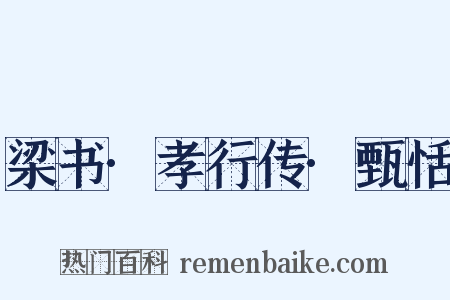 梁书·孝行传·甄恬是什么意思的图片